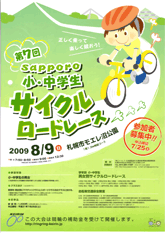 札幌小中学生サイクルロードレース